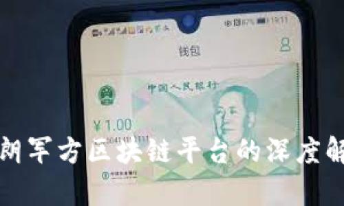 伊朗军方区块链平台的深度解析