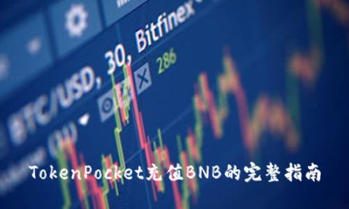 TokenPocket充值BNB的完整指南