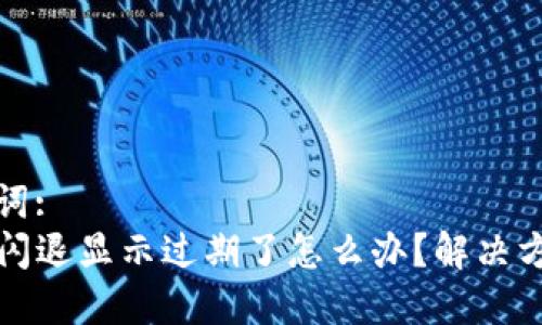 和关键词: 
TP钱包闪退显示过期了怎么办？解决方案详解