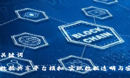 示例与关键词

区块链数据共享平台模拟：实现数据透明与安全分享