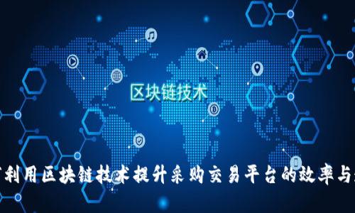 : 如何利用区块链技术提升采购交易平台的效率与透明度