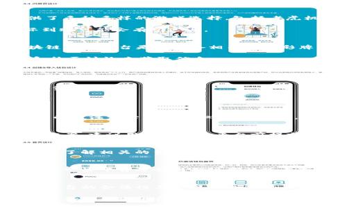   BCB区块链博彩平台：真假揭秘和详细分析 / 

 guanjianci BCB区块链博彩, 区块链博彩平台, 博彩娱乐平台, 区块链技术 /guanjianci 

近年来，区块链技术的迅猛发展为多个行业带来了变革，而博彩行业也不例外。BCB区块链博彩平台作为其中的一员，因其使用区块链技术的特性，引起了众多用户的关注。随着博彩市场的不断扩大，用户对博彩平台的选择也变得更加谨慎。然而，随之而来的也是关于BCB区块链博彩平台的种种传言，让人不禁思考：BCB区块链博彩平台可信吗？接下来，我们将深入探讨BCB区块链博彩平台的真伪及其背后的机制。

首先，我们将对BCB区块链博彩平台进行详细的分析，探讨其运作模式、技术基础以及用户体验等。同时，我们还会探讨一些可能的疑问，以帮助用户在了解和选择博彩平台时做出更为明智的决策。

一、BCB区块链博彩平台的运作模式
BCB区块链博彩平台利用区块链技术的去中心化特性，确保了博彩过程的透明性和安全性。在传统博彩平台中，用户的资金和数据都由平台集中管理，易受到黑客攻击或内部舞弊的风险。而在BCB区块链博彩平台上，每一笔交易都被记录在区块链上，符合加密算法，难以篡改。这样的机制增强了用户对平台的信任。

具体来说，BCB区块链博彩平台的运作流程主要分为几个步骤：用户注册账号、存入资金、选择游戏、进行投注、取款。每一环节通过智能合约进行自动化管理，从而确保过程的高效与安全。

在用户注册时，BCB平台要求用户提供一些基本信息，但通常不会像传统平台那样进行复杂的实名认证，这也符合区块链保护隐私和去中心化的原则。用户在完成注册后，可以使用加密货币进行存款和投注，这也是BCB平台的一个特点。通过使用加密货币，用户的资金交易可以发挥区块链的高效性。

二、区块链技术在博彩平台中的优势
1. 透明性：区块链技术的透明性使得每一笔交易都可追溯，用户可以轻松查看投注记录和开奖信息，而不必依赖平台提供的数据。这样一来，用户更容易发现不合理的地方，并及时对抗潜在的欺诈行为。

2. 去中心化：区块链的去中心化特性减少了因中心化管理导致的风险，用户的资金不再完全依赖平台，减小了平台跑路的可能性。即使平台方出现问题，用户的资金也能够通过区块链技术保障。

3. 安全性：区块链技术由于其加密特性，增强了博彩平台的安全性，避免了信息被黑客攻击或泄露的风险。同时，智能合约能够确保所有交易在达成共识的情况下进行，大大降低了人为操控的可能性。

三、用户体验与反馈
在BCB区块链博彩平台上，用户的体验通常取决于平台的界面设计、游戏种类、到账时间等多个因素。一些用户表示，BCB平台的界面设计相对友好，操作简单，适合新手进入。同时，平台上提供了多种多样的游戏选择，包括老虎机、扑克、轮盘等，满足了不同用户的需求。

不过也有部分用户反映，取款的到账时间较长，这在某种程度上影响了他们的使用体验。虽然平台声称所有的取款请求都将在一定时间内处理完成，但由于受到区块链网络拥堵的影响，实际到账可能会有所延迟。

四、BCB平台的合法性与合规性
在讨论BCB区块链博彩平台的真假之前，合规性是一个至关重要的话题。博彩行业受到了严格的法律法规约束，因此只有在有合法牌照的国家和地区运营的博彩平台才具有合法性。BCB区块链博彩平台是否具备相关的博彩牌照是判断其真伪的重要依据。

用户在选择平台时，需要查看其是否提供合法牌照信息，尤其是运营许可证，这样才能确保自己的资金安全。此外，了解该平台的法律合规性和争议情况也十分重要，可以通过查询相关报道和社区讨论来获取信息。

五、可能遇到的风险与建议
在使用BCB区块链博彩平台时，用户需要意识到几个潜在的风险。首先，区块链博彩平台作为相对新兴的市场，其法律法规还在不断完善中，市场监管较为薄弱，用户资金安全随时可能受到威胁。其次，平台的流动性问题可能导致某些情况下无法满足用户的取款需求。

为了降低风险，用户在选择BCB区块链博彩平台时，建议仔细阅读用户协议与服务条款，验证平台的合法性，确保有良好的客户服务。此外，合理控制投注额度，切勿盲目追求高回报而投入过多资金。

常见问题解答

1. BCB区块链博彩平台是怎样确保公平性的？
BCB区块链博彩平台一般会利用区块链技术与随机数生成器（RNG）相结合，以确保游戏结果的公平性。每一笔交易和游戏结果都被记录在区块链上，无法被篡改。同时，用户可以实时查看自己的投注记录，确保游戏的透明度。偏向随机数生成器的技术能有效避免人为操控，保障每个玩家的公平竞争。

2. 如果我在BCB平台上遇到问题，我可以寻求什么样的支持？
BCB区块链博彩平台通常会有客服团队负责处理用户问题，用户可以通过平台提供的在线客服、邮件或者热线电话进行联系。此外，一些平台还会设有用户论坛，方便玩家之间交流，分享解决方案。建议用户在使用平台前提前了解客服渠道的响应速度和用户评价，以便在遇到问题时更迅速地解决。

3. 使用BCB区块链博彩平台是否需要缴纳额外的手续费？
在BCB区块链博彩平台上，用户的交易往往会涉及区块链网络的手续费（Gas费）以及平台可能收取的服务费。不同平台的收费标准可能各有不同，因此建议用户在存入资金或进行投注前，详细了解相关的费用说明。此外，合理选择交易时间，也有助于降低手续费支出。

4. 该平台的游戏种类丰富吗？
BCB区块链博彩平台通常会提供多种类型的游戏，包括经典的赌场游戏、体育博彩以及电子竞技等。用户在选择平台时，可以查看平台的游戏种类以及其更新频率以确保其内容的丰富性。此外，一些平台还会周期性举行线上赛事，吸引玩家参与，增添博彩的趣味性。

5. 我需要了解哪些法律风险？
用户在选择BCB区块链博彩平台时，需要了解所在国家或地区的博彩法律法规。一些国家对线上博彩有明确的禁止或者限制措施，用户使用不符合当地法律的平台，可能面临法律风险。此外，平台的合法性与合规性也是用户资金安全的重要保障，确保平台获得相关游戏许可证。

总体而言，BCB区块链博彩平台作为新时代博彩模式的代表，利用区块链技术有效提高了博彩行业的透明度与安全性，但用户应在使用过程中保持警惕，做好相关风险防范。在选择平台时，建议仔细研究平台的背景、合法性以及用户体验等方面的信息，确保自己的博彩体验既安全又愉快。