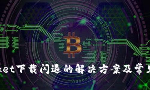TokenPocket下载闪退的解决方案及常见问题解答