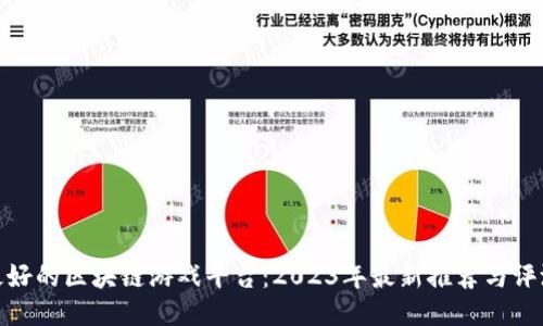 最好的区块链游戏平台：2023年最新推荐与评测