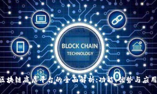 ABS区块链底层平台的全面解析:功能、优势与应用前景