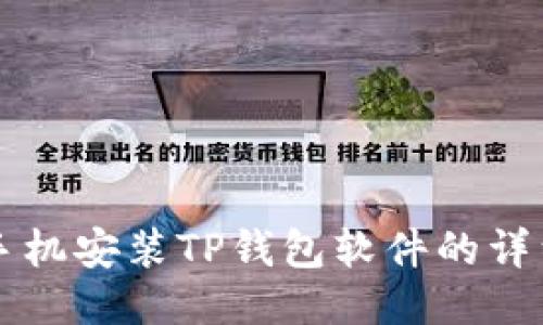 华为手机安装TP钱包软件的详细指南