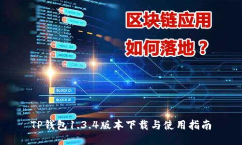 TP钱包1.3.4版本下载与使用指南