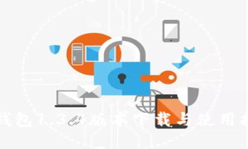 TP钱包1.3.4版本下载与使用指南