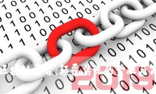 赢时胜区块链平台：颠覆传统的金融与商业模式