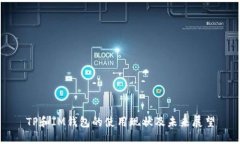 TP和IM钱包的使用现状及未