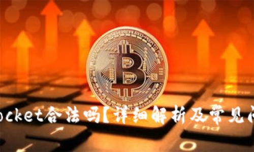 TokenPocket合法吗？详细解析及常见问题解答
