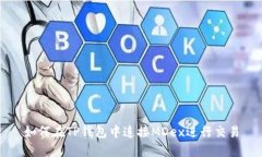 如何在TP钱包中连接MDex进