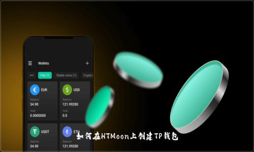如何在HTMoon上创建TP钱包