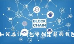 如何在TP钱包中创建新的钱