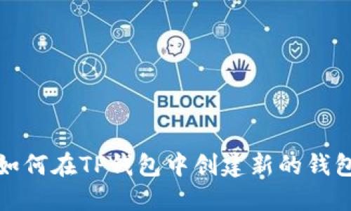 如何在TP钱包中创建新的钱包