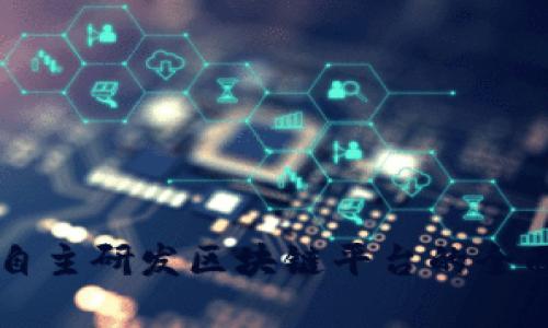 工行自主研发区块链平台的全面解析