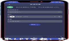 如何通过TP钱包领取LPT空投