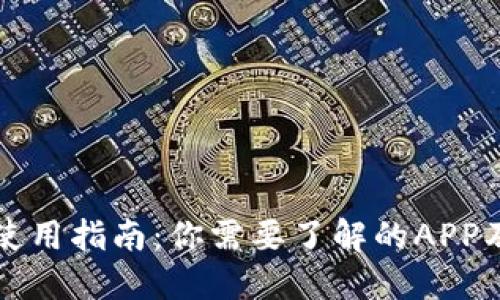 TP钱包使用指南：你需要了解的APP及其功能