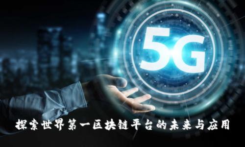 探索世界第一区块链平台的未来与应用