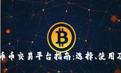 深圳区块链币币交易平台指南：选择、使用及安全性详解
