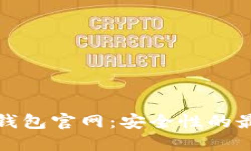 TP硬件钱包官网：安全性的最佳选择