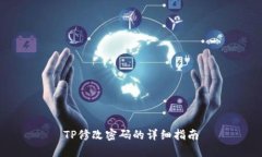 TP修改密码的详细指南