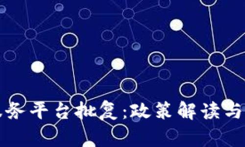 区块链服务平台批复：政策解读与市场前景