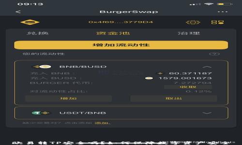 
欧易转TP安全吗？如何保障数字资产安全
