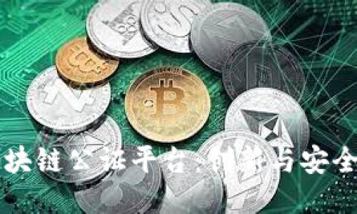 长乐区块链公证平台：创新与安全的未来