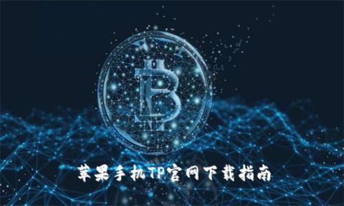 苹果手机TP官网下载指南