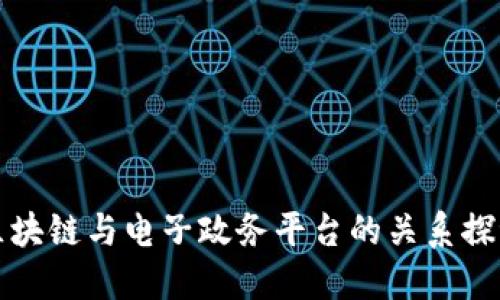 区块链与电子政务平台的关系探讨