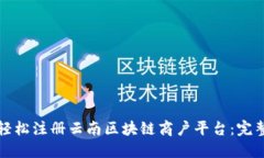 如何轻松注册云南区块链