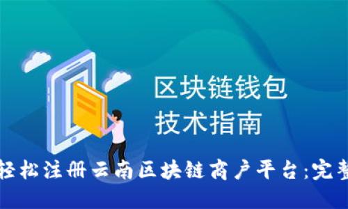如何轻松注册云南区块链商户平台：完整指南