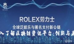 深入了解区块链资讯平台