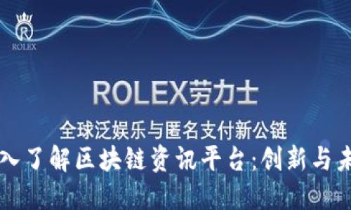 深入了解区块链资讯平台：创新与未来