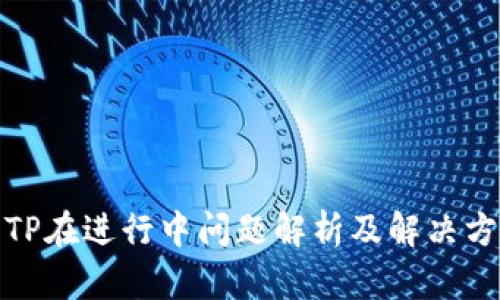 : TP在进行中问题解析及解决方案