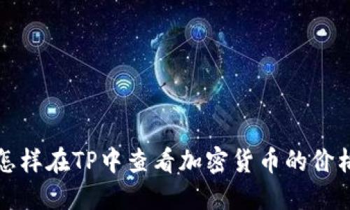 怎样在TP中查看加密货币的价格