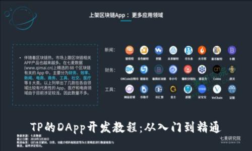 TP的DApp开发教程：从入门到精通