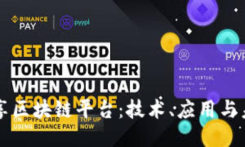 共享区块链平台：技术、应用与未来