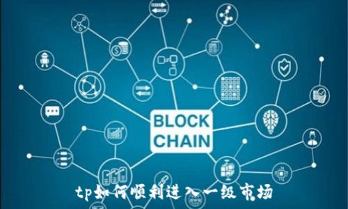   
tp如何顺利进入一级市场