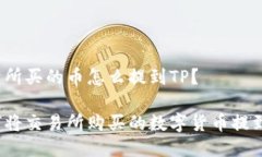 交易所买的币怎么提到T