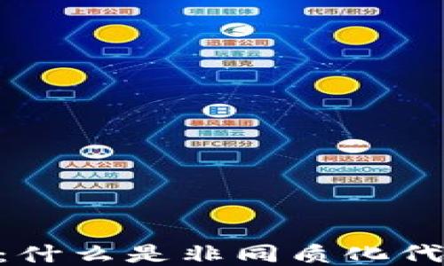 
TP中的NFT：什么是非同质化代币及其应用