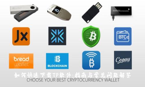 如何快速下载TP软件：指南与常见问题解答