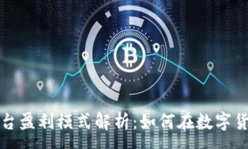 :
区块链交易平台盈利模式解析：如何在数字货币市场中获利