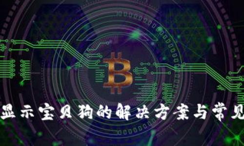 TP不显示宝贝狗的解决方案与常见问题