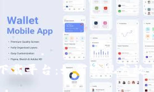 区块链电子发票下载平台：如何实现高效与安全的发票管理