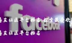 区块链垂直社区平台排名