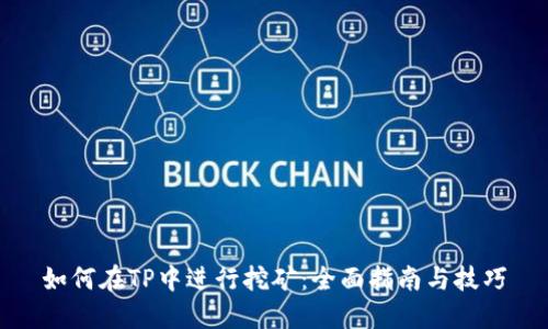 如何在TP中进行挖矿：全面指南与技巧