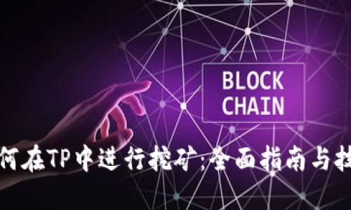 如何在TP中进行挖矿：全面指南与技巧