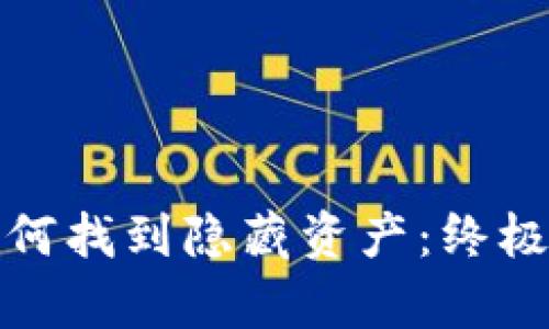 tp如何找到隐藏资产：终极指南